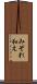 みぞれ和え Scroll