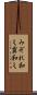 みぞれ和え Scroll