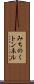 みちのくトンネル Scroll