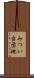 みつい台団地 Scroll