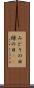 みどりの日 Scroll