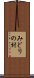 みどりの村 Scroll