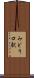 みどり口駅 Scroll