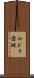 みどり団地 Scroll
