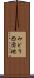みどり西団地 Scroll