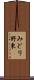 みどり野東 Scroll