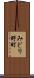 みどり野町 Scroll