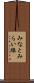 みなとみらい線 Scroll