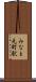 みなと元町駅 Scroll