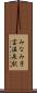 みなみ子宝温泉駅 Scroll