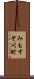 みもすそ川町 Scroll