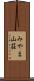 みやま山荘 Scroll
