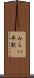 みらい平駅 Scroll