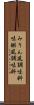みりん風調味料 Scroll
