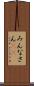 みんなさん(ik) Scroll