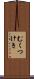 むくつけき Scroll