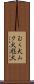 むく犬 Scroll