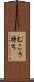 むこう持ち Scroll
