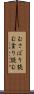 むさぼり読む Scroll