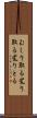 むしり取る Scroll