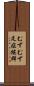 むずむず足症候群 Scroll