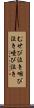 むせび泣き Scroll