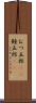 むつ五郎(rK) Scroll
