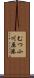 むつ小川原港 Scroll