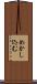 めかし込む Scroll