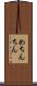 めちんちん Scroll