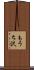 もうち沢 Scroll