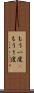 もう一度(P) Scroll