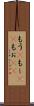 もう(P) Scroll