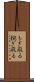 もぎ取る Scroll