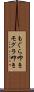 もぐら叩き Scroll