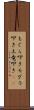 もぐら叩き Scroll