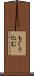 もぐり込む Scroll