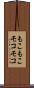 もこもこ Scroll