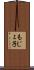 もじょ子 Scroll