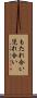 もたれ合い Scroll