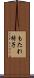 もたれ椅子 Scroll