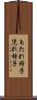もたれ椅子 Scroll
