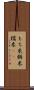 もち米 Scroll