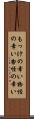 もっけの幸い Scroll