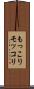 もっこり Scroll