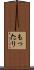 もったり Scroll