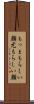 もっともらしい顔 Scroll