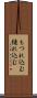 もつれ込む Scroll