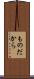ものだから Scroll