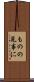 ものの見事に Scroll